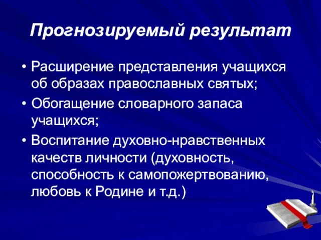 Прогнозируемый результат Расширение представления учащихся об образах православных святых; Обогащение словарного