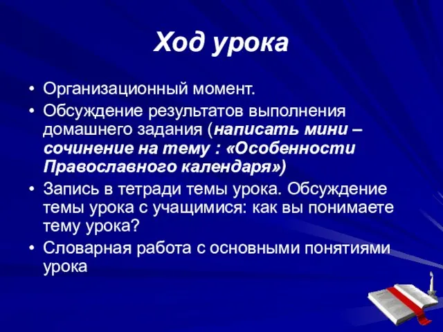 Ход урока Организационный момент. Обсуждение результатов выполнения домашнего задания (написать мини