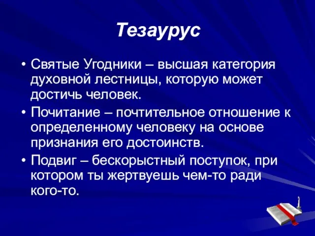 Тезаурус Святые Угодники – высшая категория духовной лестницы, которую может достичь