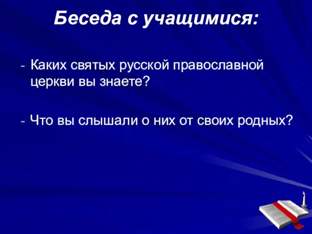 Беседа с учащимися: Каких святых русской православной церкви вы знаете? Что