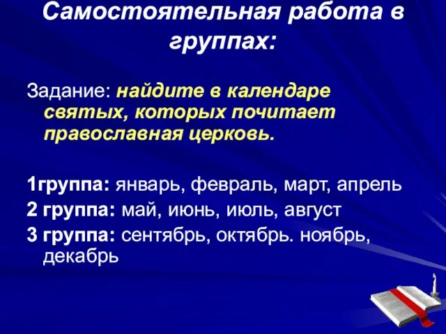 Самостоятельная работа в группах: Задание: найдите в календаре святых, которых почитает