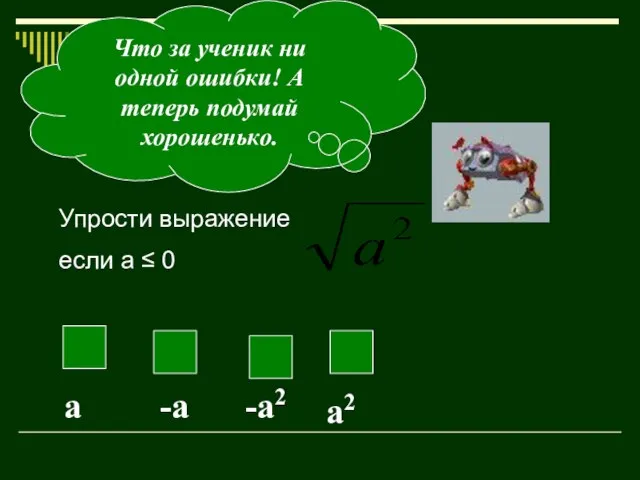 Что за ученик ни одной ошибки! А теперь подумай хорошенько. а