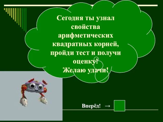 Сегодня ты узнал свойства арифметических квадратных корней, пройди тест и получи оценку! Желаю удачи! Вперёд! →