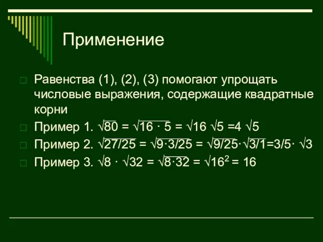 Применение Равенства (1), (2), (3) помогают упрощать числовые выражения, содержащие квадратные