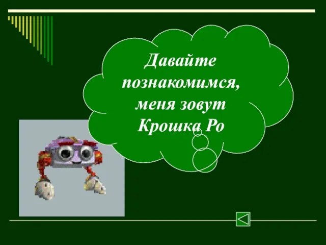 Давайте познакомимся, меня зовут Крошка Ро