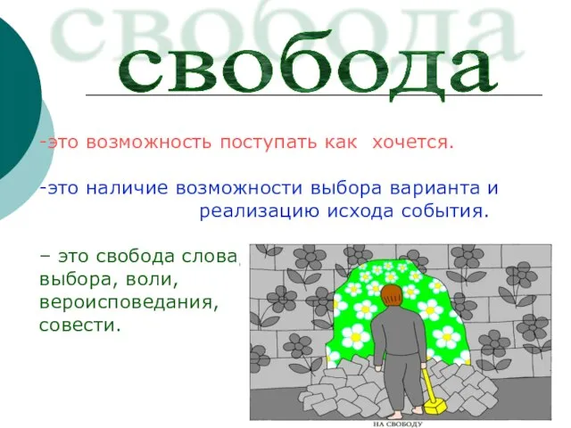 свобода -это возможность поступать как хочется. -это наличие возможности выбора варианта