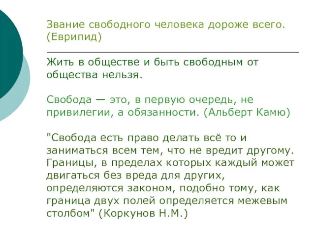 Звание свободного человека дороже всего. (Еврипид) Жить в обществе и быть