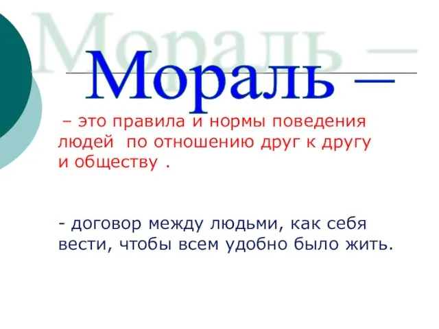 – это правила и нормы поведения людей по отношению друг к