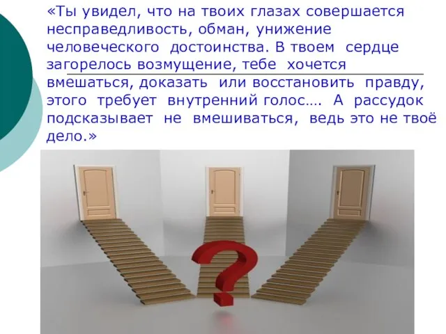 «Ты увидел, что на твоих глазах совершается несправедливость, обман, унижение человеческого