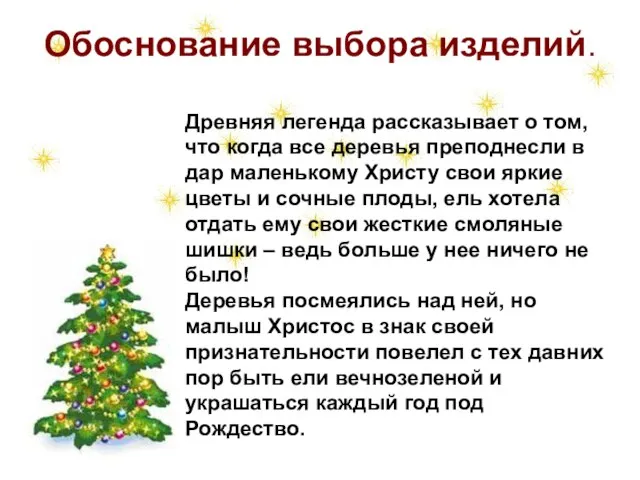 Обоснование выбора изделий. Древняя легенда рассказывает о том, что когда все