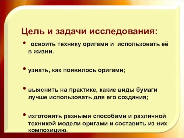 Цель и задачи исследования: освоить технику оригами и использовать её в