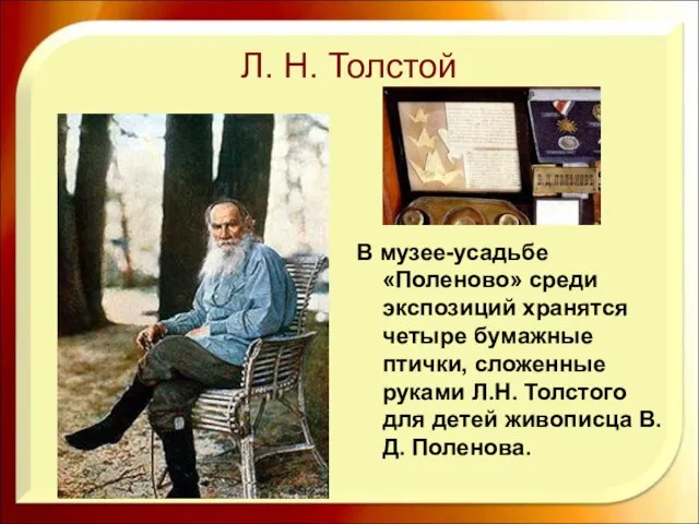 Л. Н. Толстой В музее-усадьбе «Поленово» среди экспозиций хранятся четыре бумажные