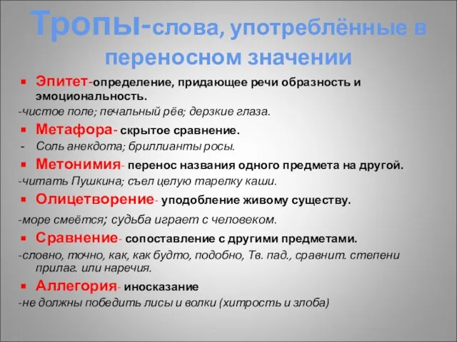 Эпитет-определение, придающее речи образность и эмоциональность. -чистое поле; печальный рёв; дерзкие