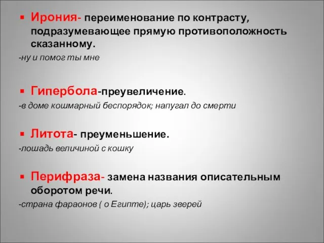 Ирония- переименование по контрасту, подразумевающее прямую противоположность сказанному. -ну и помог