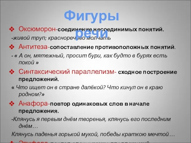 Оксюморон-соединение несоединимых понятий. -живой труп; красноречиво молчать Антитеза-сопоставление противоположных понятий. -