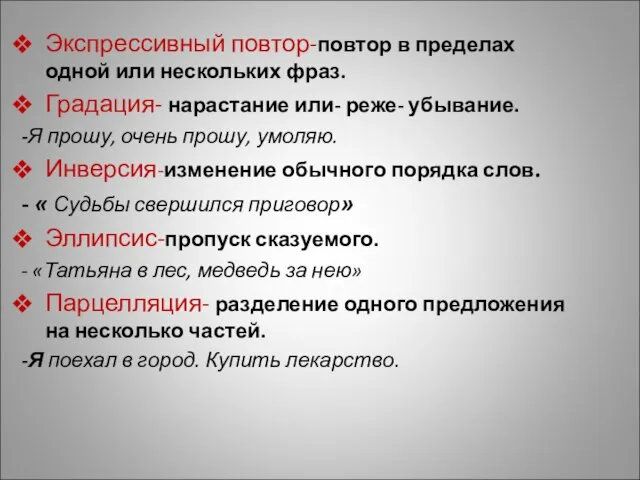 Экспрессивный повтор-повтор в пределах одной или нескольких фраз. Градация- нарастание или-