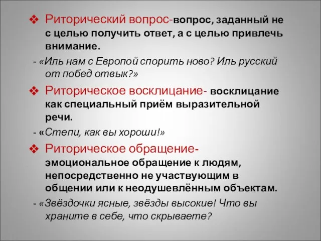 Риторический вопрос-вопрос, заданный не с целью получить ответ, а с целью