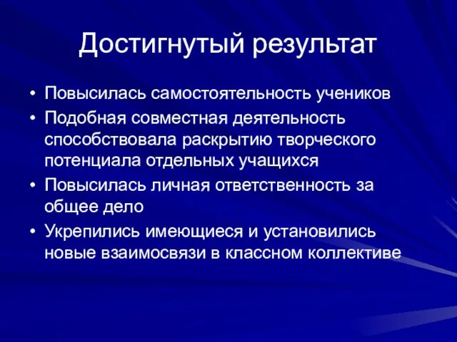 Достигнутый результат Повысилась самостоятельность учеников Подобная совместная деятельность способствовала раскрытию творческого