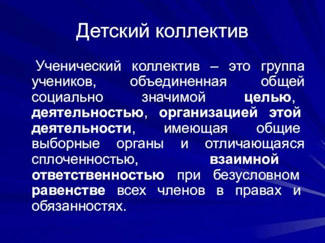 Детский коллектив Ученический коллектив – это группа учеников, объединенная общей социально