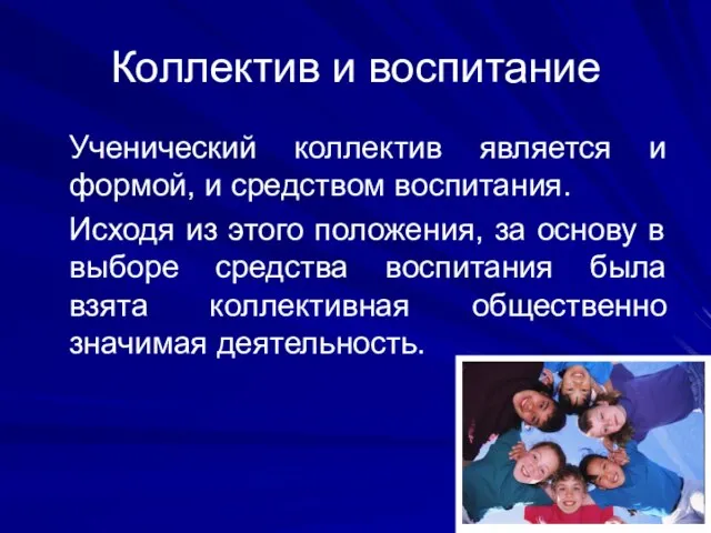 Коллектив и воспитание Ученический коллектив является и формой, и средством воспитания.