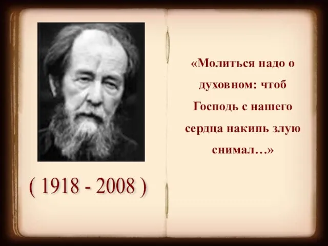 ( 1918 - 2008 ) «Молиться надо о духовном: чтоб Господь