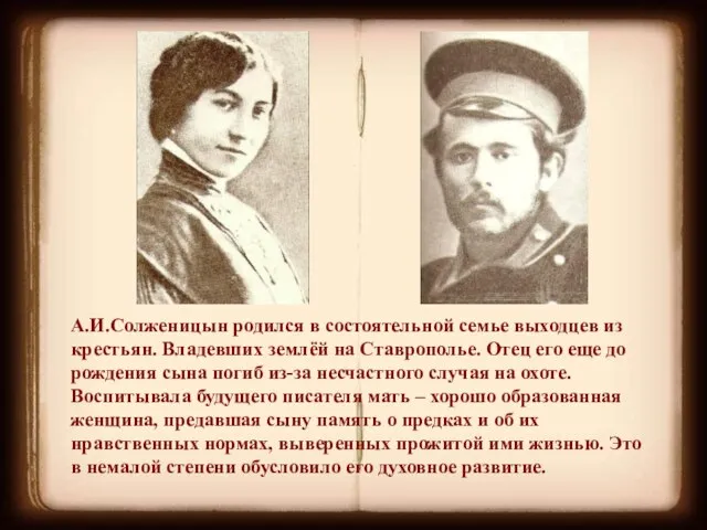 А.И.Солженицын родился в состоятельной семье выходцев из крестьян. Владевших землёй на