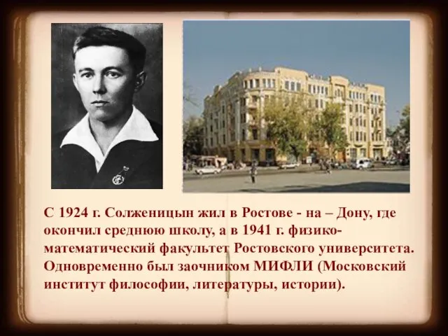 С 1924 г. Солженицын жил в Ростове - на – Дону,