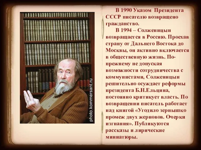 В 1990 Указом Президента СССР писателю возвращено гражданство. В 1994 –