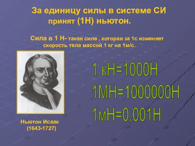 За единицу силы в системе СИ принят (1Н) ньютон. Сила в