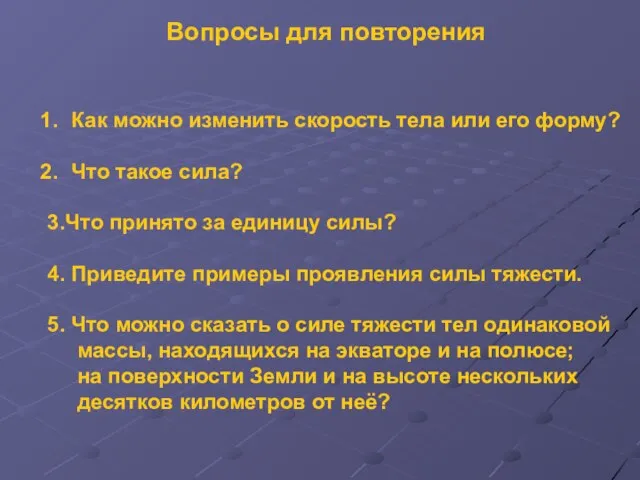 Как можно изменить скорость тела или его форму? Что такое сила?