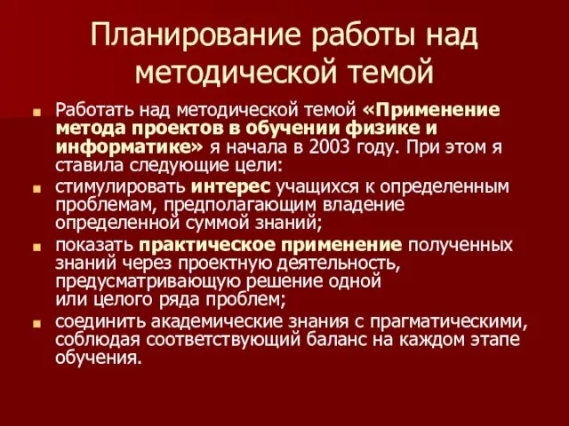 Планирование работы над методической темой Работать над методической темой «Применение метода