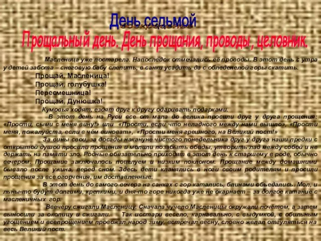 День седьмой воскресенье Прощальный день. День прощания, проводы, целовник. Масленица уже