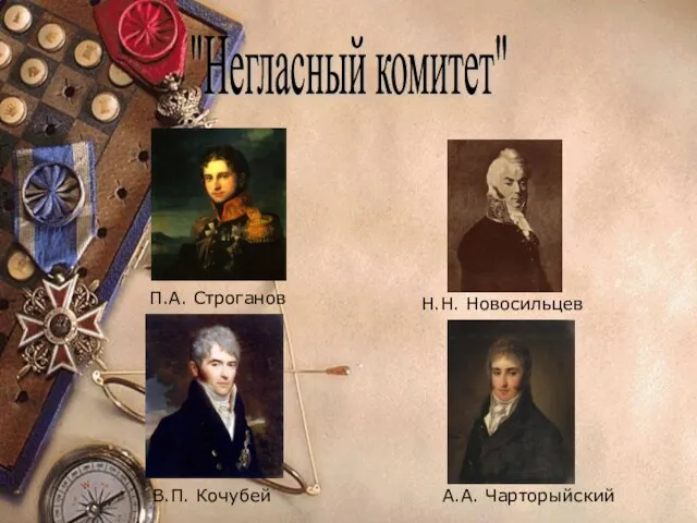 "Негласный комитет" П.А. Строганов В.П. Кочубей Н.Н. Новосильцев А.А. Чарторыйский