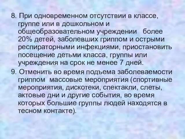 8. При одновременном отсутствии в классе, группе или в дошкольном и