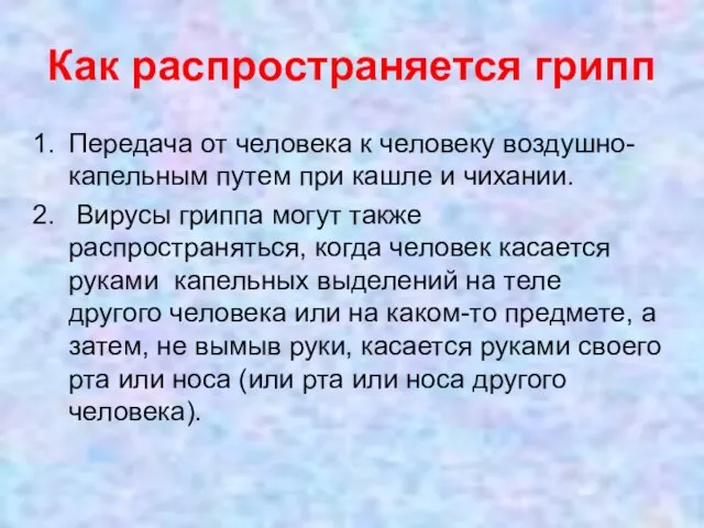 Как распространяется грипп Передача от человека к человеку воздушно-капельным путем при