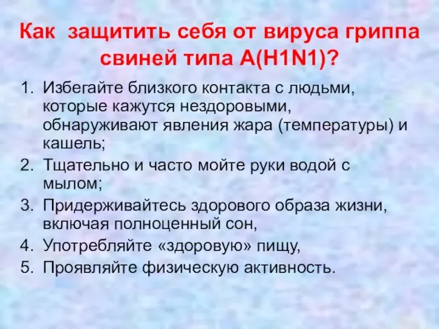 Как защитить себя от вируса гриппа свиней типа А(H1N1)? Избегайте близкого