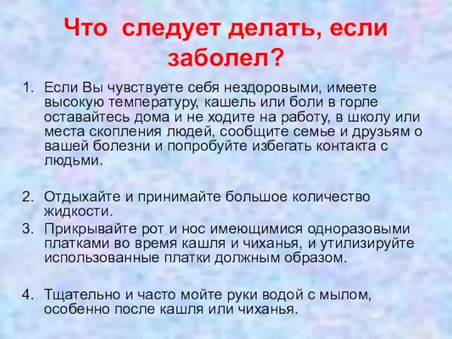 Что следует делать, если заболел? Если Вы чувствуете себя нездоровыми, имеете