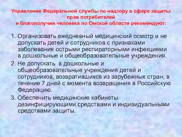 Управление Федеральной службы по надзору в сфере защиты прав потребителей и