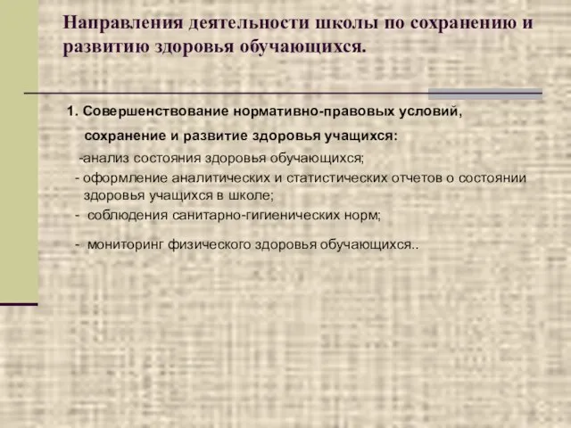 Направления деятельности школы по сохранению и развитию здоровья обучающихся. 1. Совершенствование