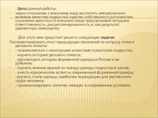 Цель данной работы: через отношение к внешнему виду воспитать эмоционально-волевые качества