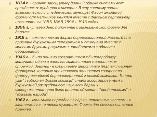 1834 г. - принят закон, утвердивший общую систему всех гражданских мунди­ров