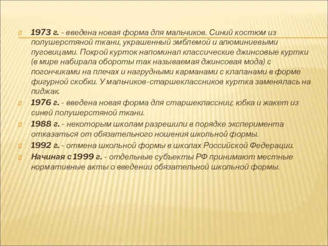 1973 г. - введена новая форма для мальчиков. Синий костюм из