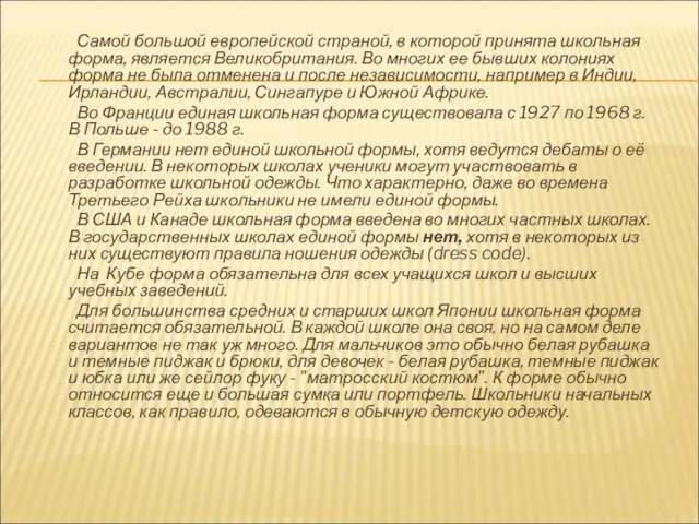 Самой большой европейской страной, в которой принята школьная форма, является Великобритания.