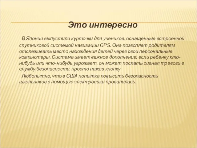 Это интересно В Японии выпустили курточки для учеников, оснащенные встроенной спутни­ковой