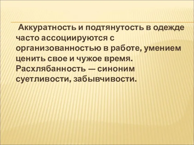 Аккуратность и подтянутость в одежде часто ассоциируются с организованностью в работе,