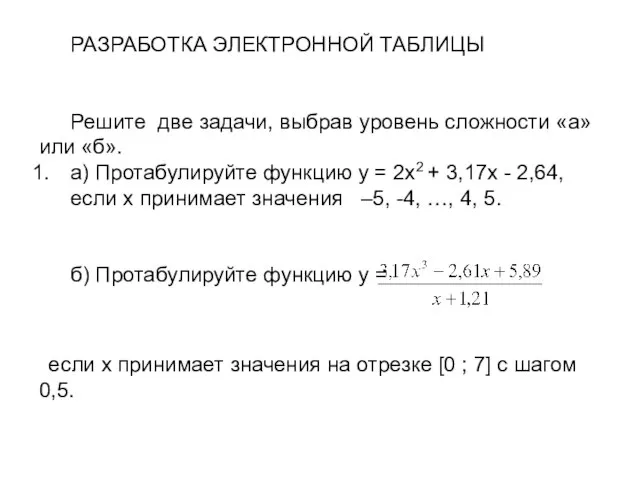 РАЗРАБОТКА ЭЛЕКТРОННОЙ ТАБЛИЦЫ Решите две задачи, выбрав уровень сложности «а» или