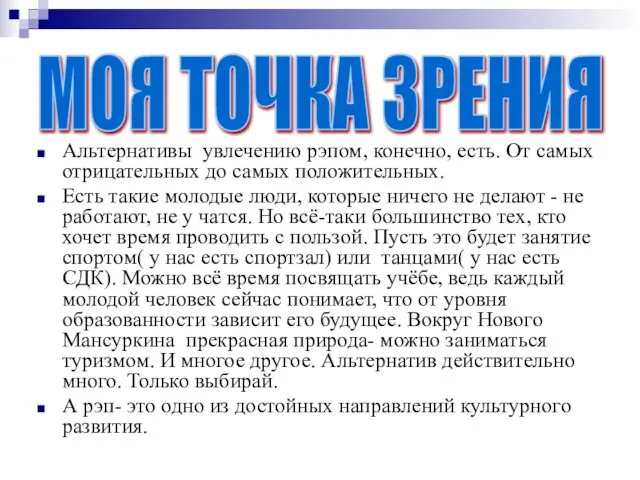 Альтернативы увлечению рэпом, конечно, есть. От самых отрицательных до самых положительных.