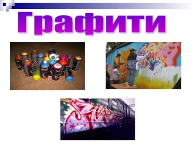 Графити