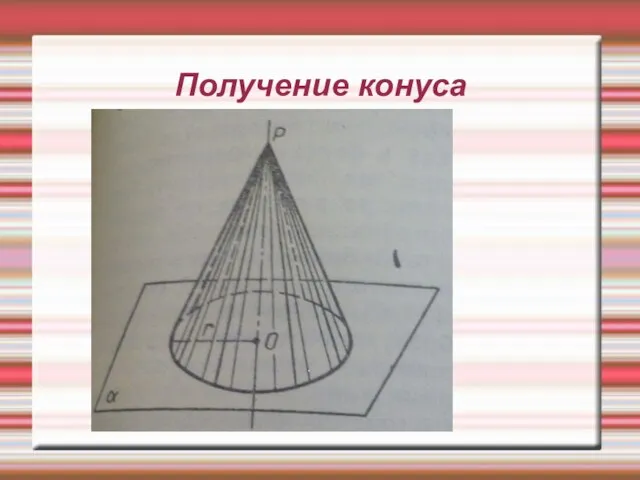 Получение конуса