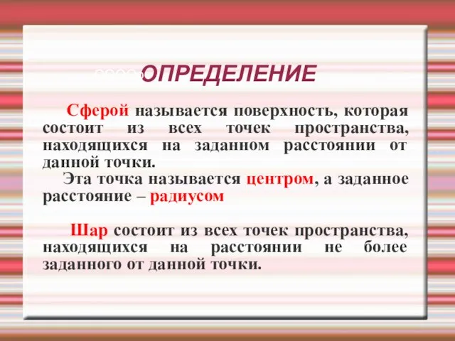 ОПРЕДЕЛЕНИЕ Сферой называется поверхность, которая состоит из всех точек пространства, находящихся